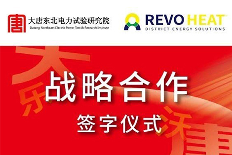 乐沃（天津）携手大唐东北电力试验研究所，强强联合，共赢未来