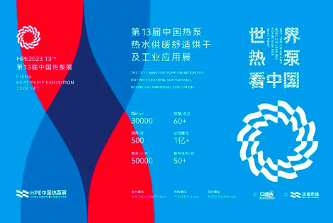 2023·HPE中国热泵展 | 乐沃智能楼宇换热机组携手海尔智慧楼宇，共创绿色低碳时代！