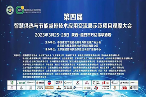 精准供热·按需供热 | 第四届智慧供热大会在红色圣地延安隆重召开