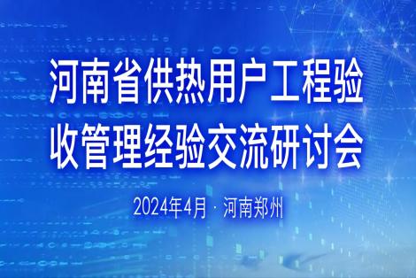 会议回顾 | 河南省供热用户工程验收管理经验交流研讨会
