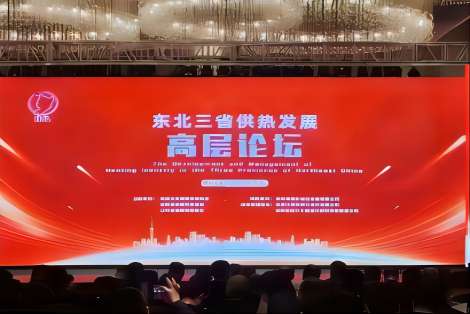 展会回顾 | 东北三省（第二届）供热发展高层论坛